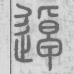 逴