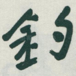 釣