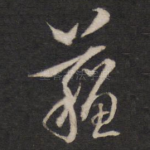 苏