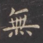 无