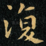 复
