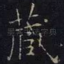 藏
