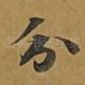 分