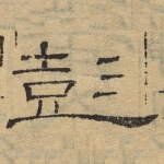 彭