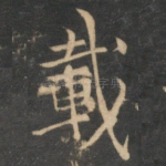 载
