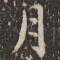 月