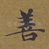 善