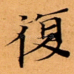復