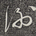 谢