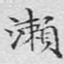 濑