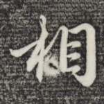 相