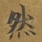 然