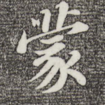 蒙