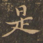是