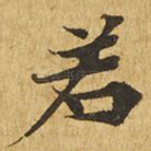若