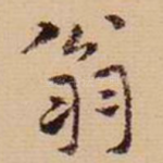 翁