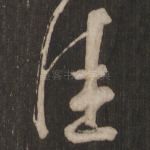 佳