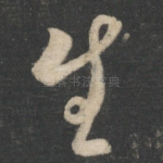 生