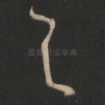 与