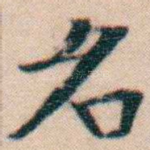 名