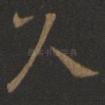 久