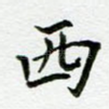 西
