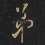 弟