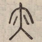 亦