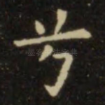 兮