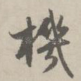 机