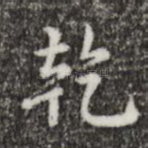乾