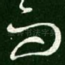 而