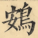 鴳
