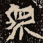 众