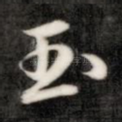 玉