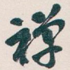 禅
