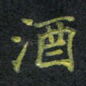 酒