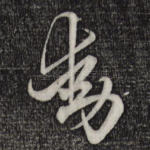 动