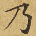 乃