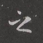 之