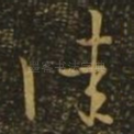 佳