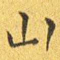 山