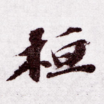 桓