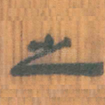 之