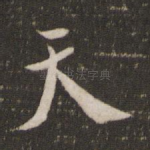 天