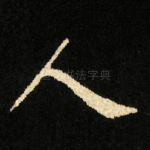 人