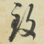 致