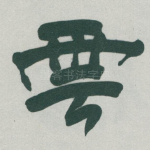 雲