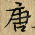 唐