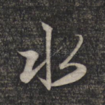 水